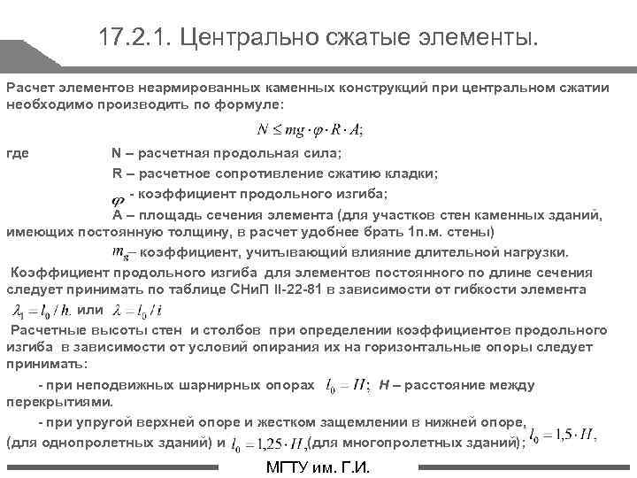 17. 2. 1. Центрально сжатые элементы. Расчет элементов неармированных каменных конструкций при центральном сжатии