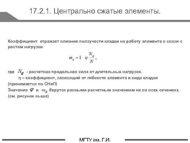 17. 2. 1. Центрально сжатые элементы. Коэффициент отражает влияние ползучести кладки на работу элемента