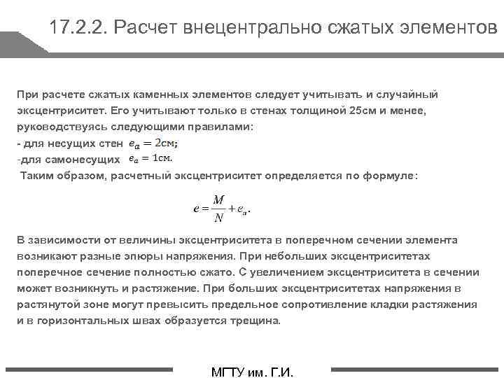 17. 2. 2. Расчет внецентрально сжатых элементов При расчете сжатых каменных элементов следует учитывать