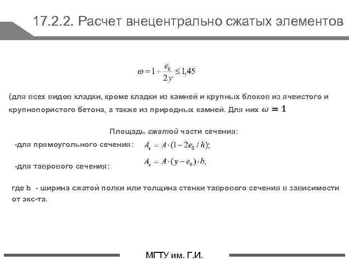 17. 2. 2. Расчет внецентрально сжатых элементов (для всех видов кладки, кроме кладки из