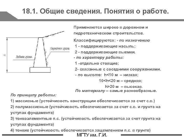 18. 1. Общие сведения. Понятия о работе. Применяются широко в дорожном и гидротехническом строительстве.