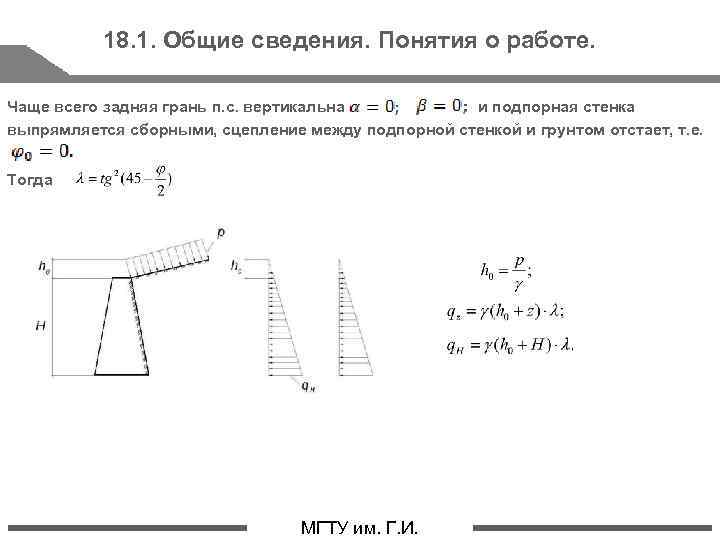 18. 1. Общие сведения. Понятия о работе. Чаще всего задняя грань п. с. вертикальна