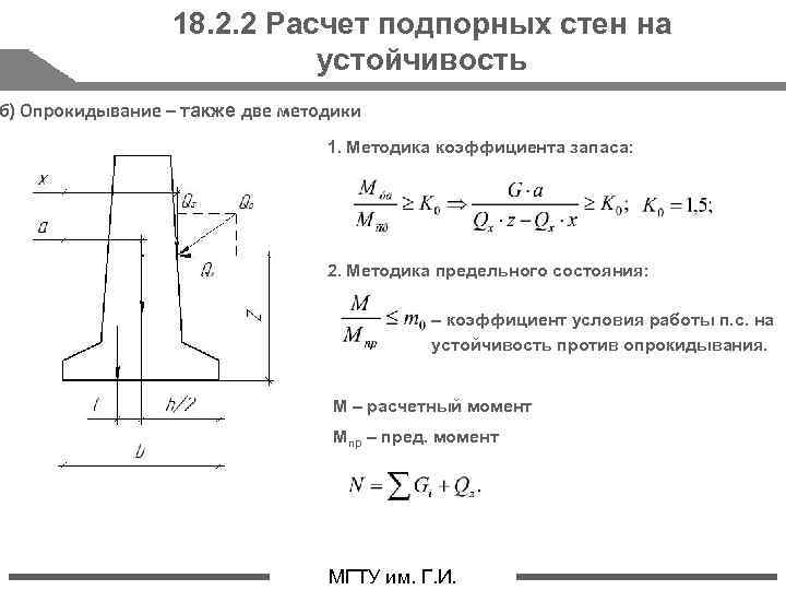 Расчет подпорных стенок на устойчивость от сдвига и опрокидывания