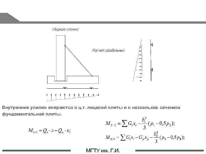 Внутренние усилия опираются в ц. т. лицевой плиты и в нескольких сечениях фундаментальной плиты.