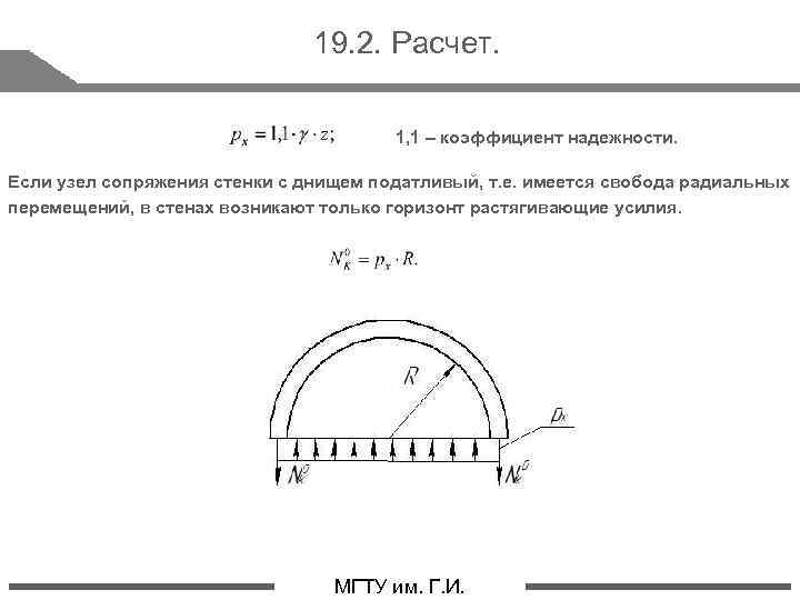 19. 2. Расчет. 1, 1 – коэффициент надежности. Если узел сопряжения стенки с днищем