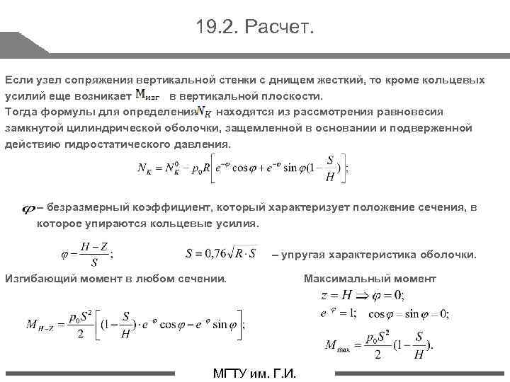 19. 2. Расчет. Если узел сопряжения вертикальной стенки с днищем жесткий, то кроме кольцевых