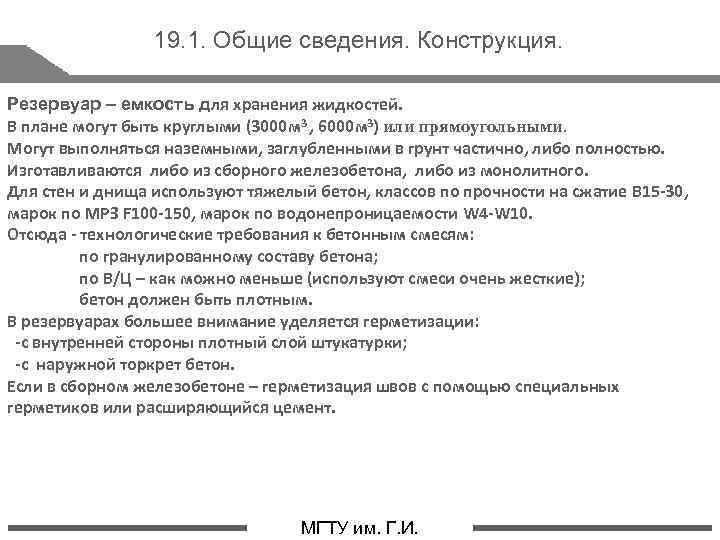 19. 1. Общие сведения. Конструкция. Резервуар – емкость для хранения жидкостей. В плане могут