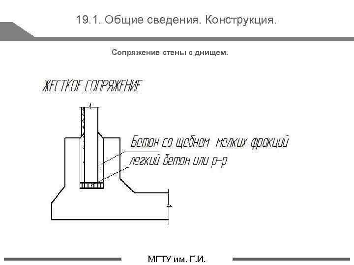 19. 1. Общие сведения. Конструкция. Сопряжение стены с днищем. стр. 5 МГТУ им. Г.