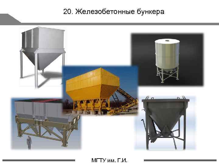 20. Железобетонные бункера стр. 1 МГТУ им. Г. И. 