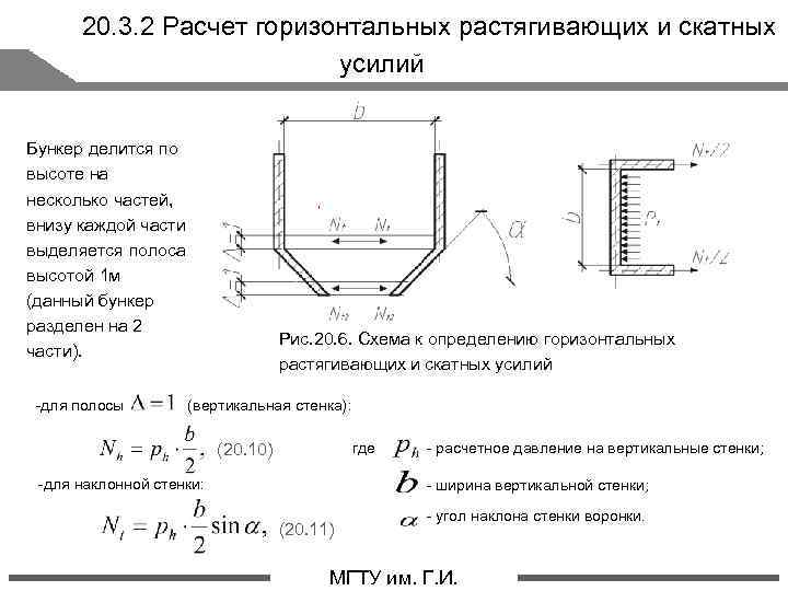 20. 3. 2 Расчет горизонтальных растягивающих и скатных усилий Бункер делится по высоте на