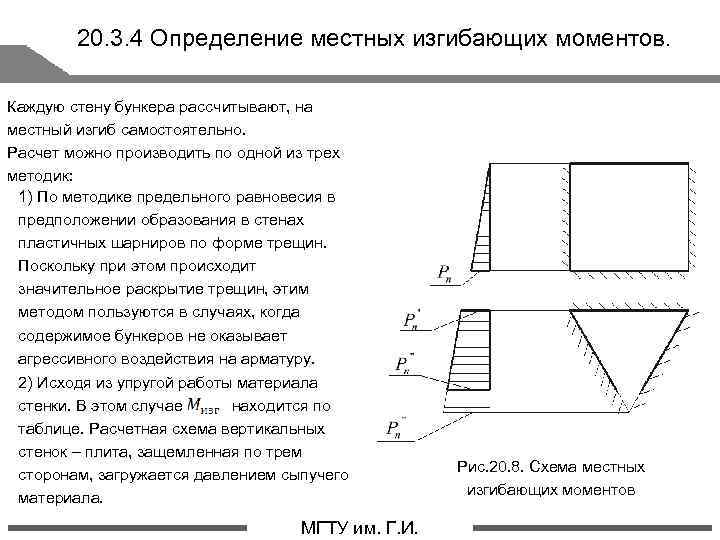 20. 3. 4 Определение местных изгибающих моментов. Каждую стену бункера рассчитывают, на местный изгиб