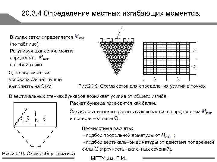 20. 3. 4 Определение местных изгибающих моментов. В узлах сетки определяется (по таблице). Регулируя