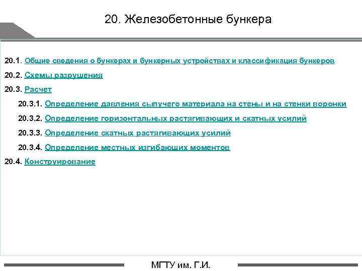 20. Железобетонные бункера 20. 1. Общие сведения о бункерах и бункерных устройствах и классификация