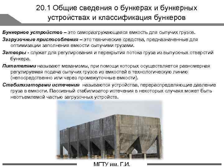 20. 1 Общие сведения о бункерах и бункерных устройствах и классификация бункеров Бункерное устройство