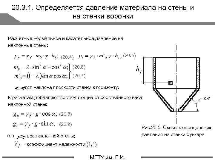 20. 3. 1. Определяется давление материала на стены и на стенки воронки Расчетные нормальное