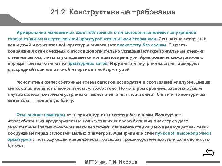 21. 2. Конструктивные требования Армирование монолитных железобетонных стен силосов выполняют двухрядной горизонтальной и вертикальной