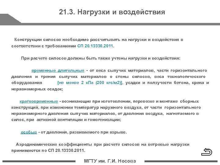 21. 3. Нагрузки и воздействия 　　 Конструкции силосов необходимо рассчитывать на нагрузки и воздействия