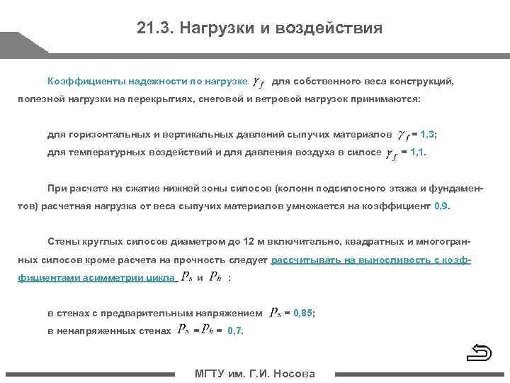 Коэффициент надежности по нагрузкам γf