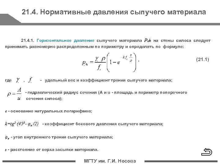 21. 4. Нормативные давления сыпучего материала 21. 4. 1. Горизонтальное давление сыпучего материала PIIh