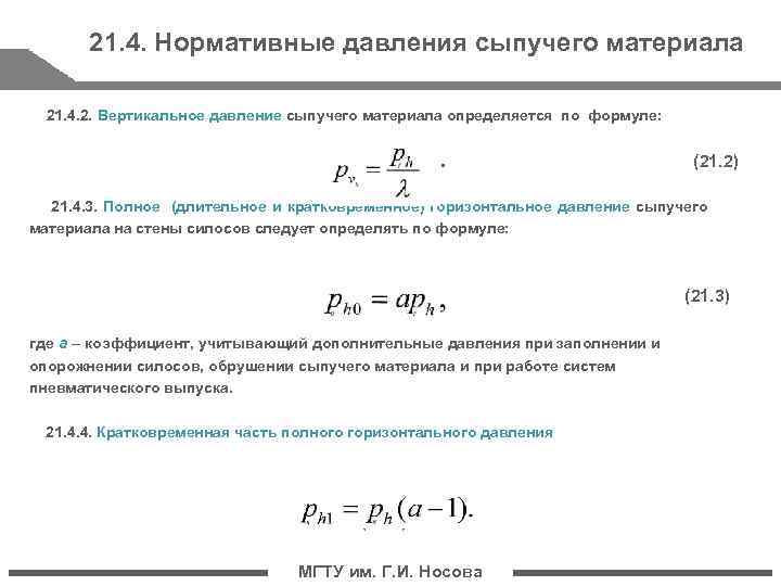 Вертикальное давление. Определение давления сыпучего материала. Вертикальное нормальное давление сыпучего материала в силосах. Горизонтальное нормативное давление формула. Распределение давления в сыпучих материалах.