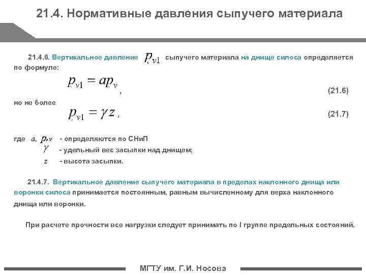 21. 4. Нормативные давления сыпучего материала 21. 4. 6. Вертикальное давление сыпучего материала на