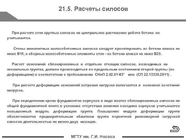 21. 5. Расчеты силосов При расчете стен круглых силосов на центральное растяжение работа бетона