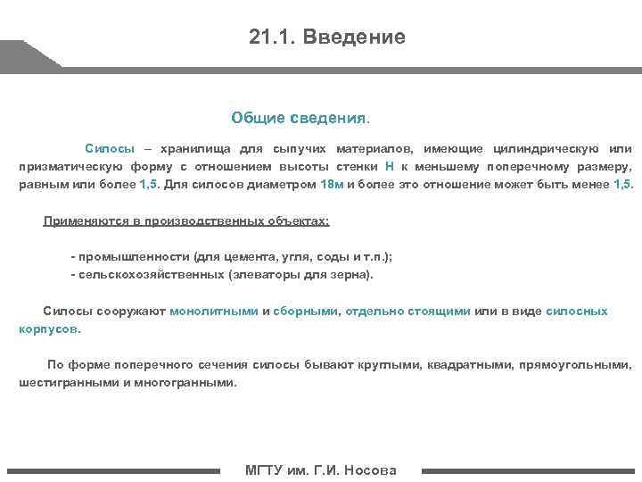 21. 1. Введение Общие сведения. Силосы – хранилища для сыпучих материалов, имеющие цилиндрическую или