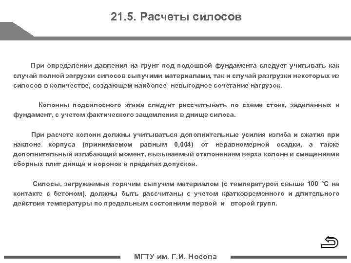 21. 5. Расчеты силосов При определении давления на грунт подошвой фундамента следует учитывать как