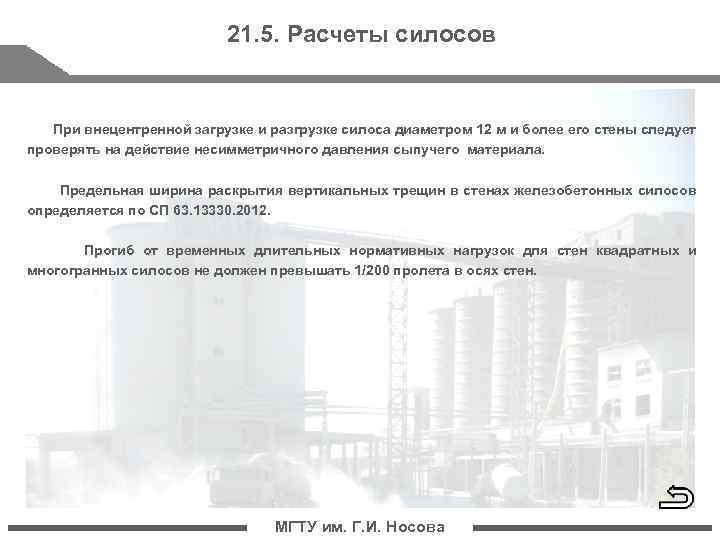 21. 5. Расчеты силосов При внецентренной загрузке и разгрузке силоса диаметром 12 м и