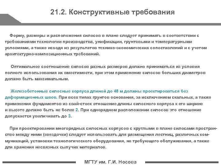 21. 2. Конструктивные требования Форму, размеры и расположения силосов в плане следует принимать в