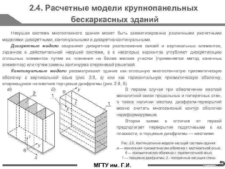 2. 4. Расчетные модели крупнопанельных бескаркасных зданий Несущая система многоэтажного здания может быть схематизирована
