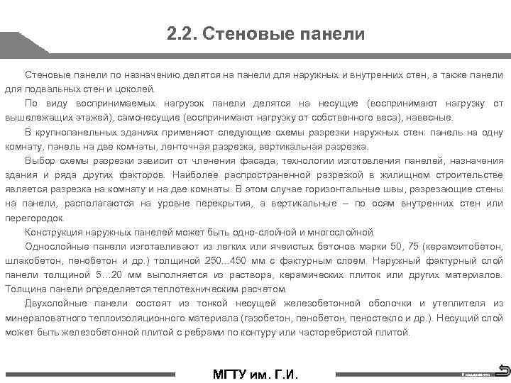 2. 2. Стеновые панели по назначению делятся на панели для наружных и внутренних стен,