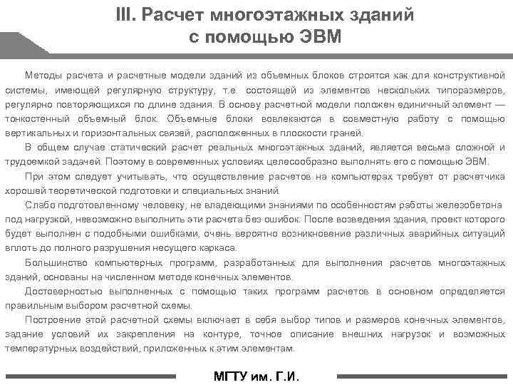 III. Расчет многоэтажных зданий с помощью ЭВМ Методы расчета и расчетные модели зданий из