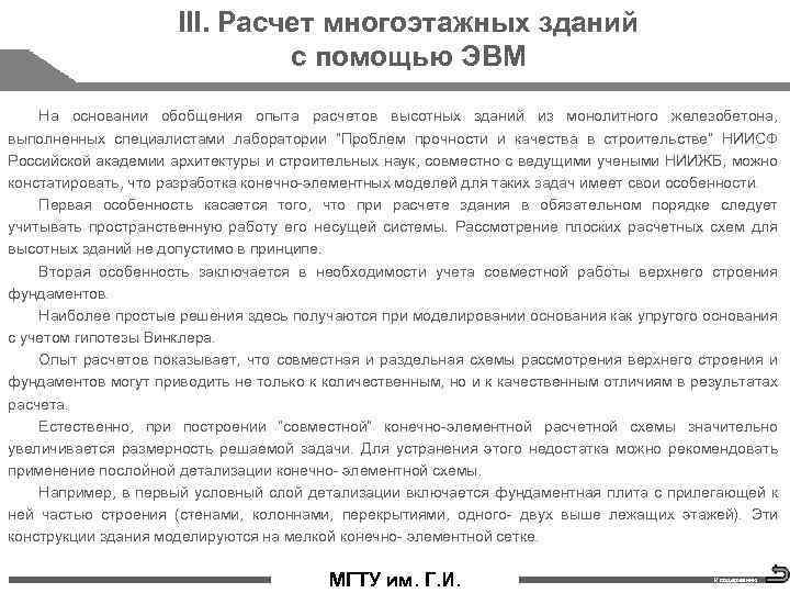 III. Расчет многоэтажных зданий с помощью ЭВМ На основании обобщения опыта расчетов высотных зданий