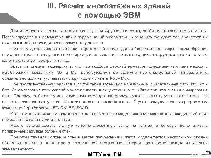 III. Расчет многоэтажных зданий с помощью ЭВМ Для конструкций верхних этажей используются укрупненная сетка,