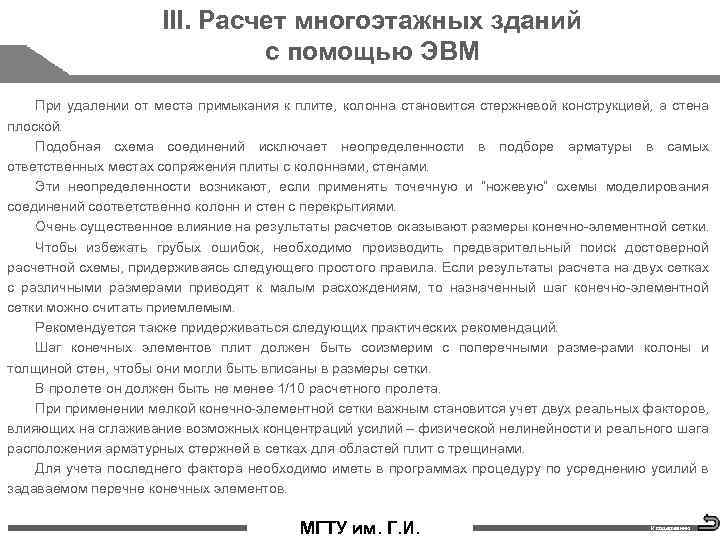 III. Расчет многоэтажных зданий с помощью ЭВМ При удалении от места примыкания к плите,