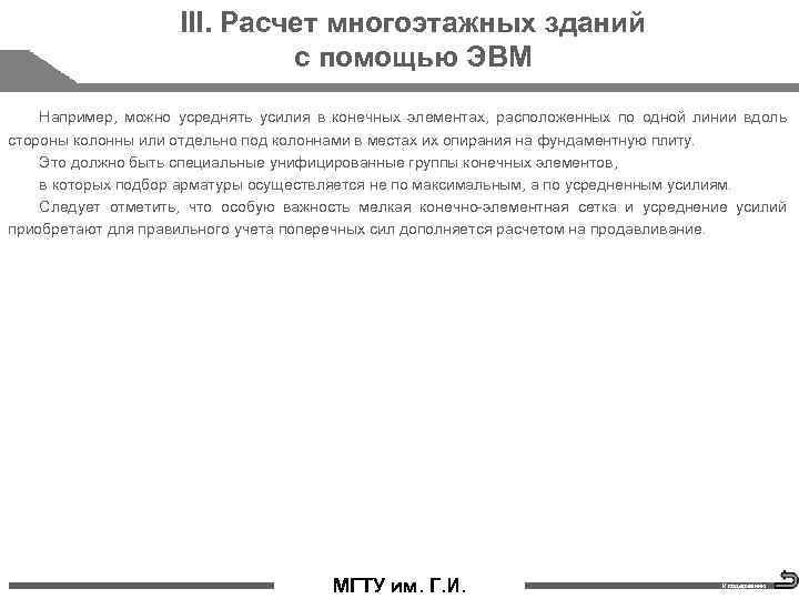 III. Расчет многоэтажных зданий с помощью ЭВМ Например, можно усреднять усилия в конечных элементах,