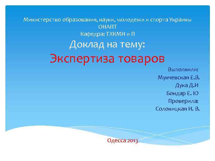 Министерство образования, науки, молодежи и спорта Украины ОНАПТ Кафедра: ТХКМИ и П Доклад на