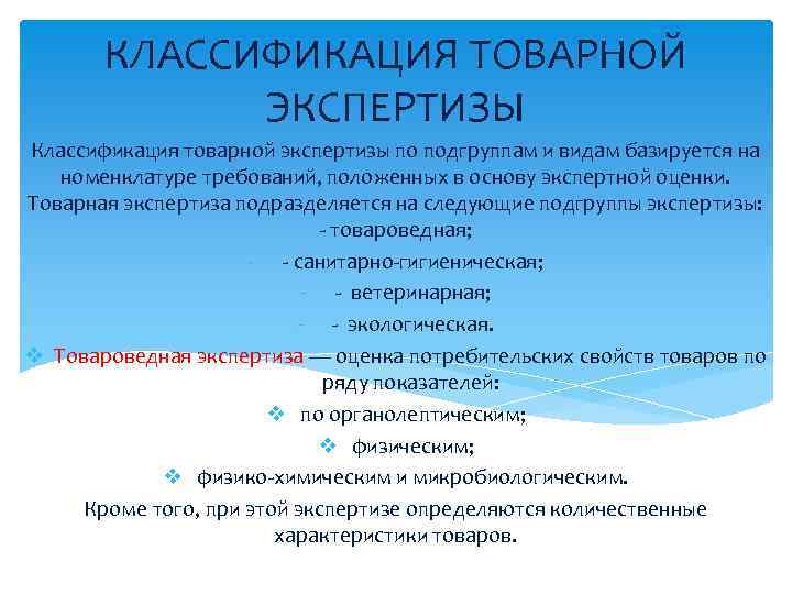 Классификация экспертиз. Классификация товарной экспертизы. Классификация товароведной экспертизы. Товарная экспертиза классификационные. Товарная экспертиза и ее основные виды.