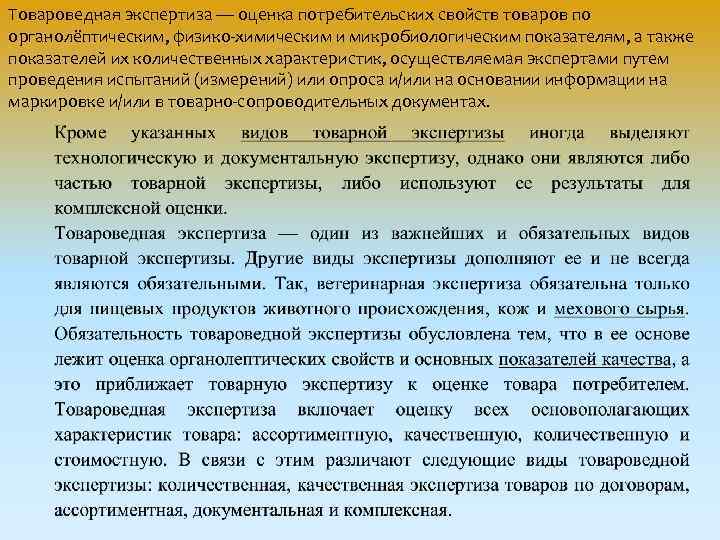 Товароведная экспертиза — оценка потребительских свойств товаров по органолёптическим, физико-химическим и микробиологическим показателям, а