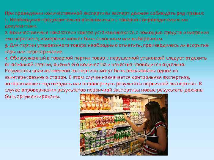 При проведении количественной экспертизы эксперт должен соблюдать ряд правил: 1. Необходимо предварительно ознакомиться с