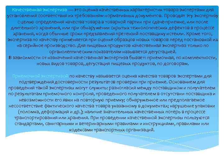 Качественная экспертиза — это оценка качественных характеристик товара экспертами для установления соответствия их требованиям