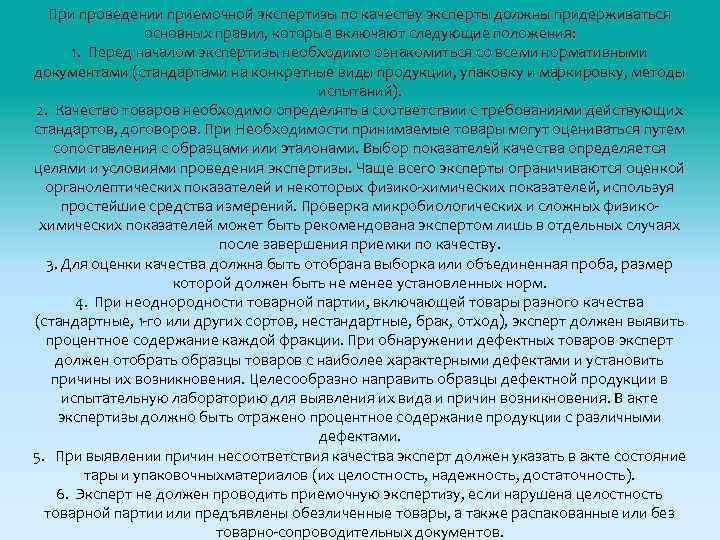 При проведении приемочной экспертизы по качеству эксперты должны придерживаться основных правил, которые включают следующие