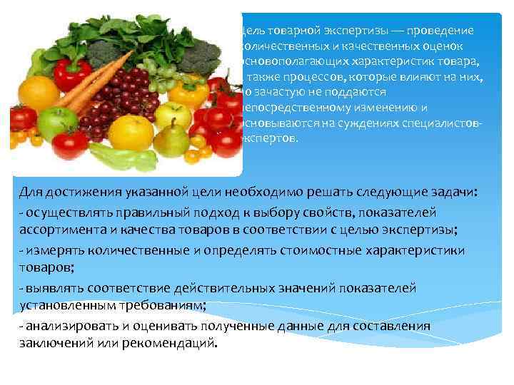 Цель товарной экспертизы — проведение количественных и качественных оценок основополагающих характеристик товара, а также