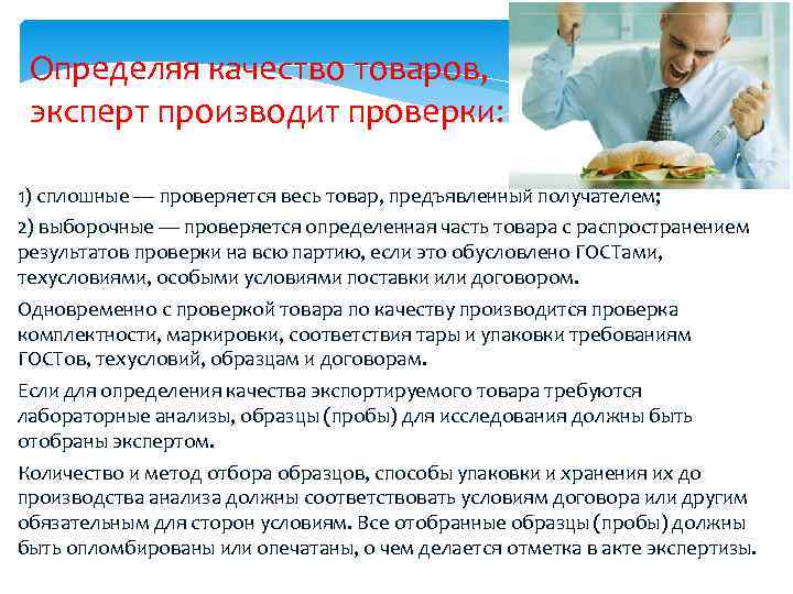 Определяя качество товаров, эксперт производит проверки: 1) сплошные — проверяется весь товар, предъявленный получателем;