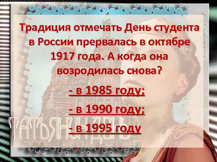 Традиция отмечать День студента в России прервалась в октябре 1917 года. А когда она