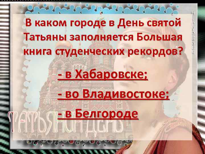 В каком городе в День святой Татьяны заполняется Большая книга студенческих рекордов? - в