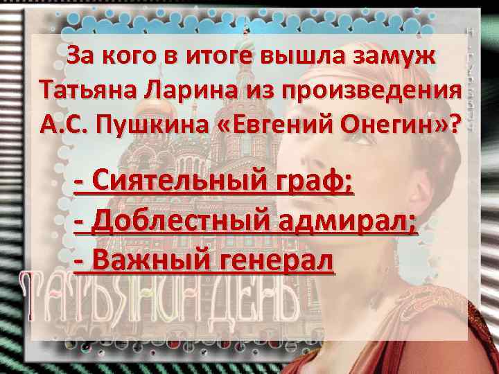 За кого в итоге вышла замуж Татьяна Ларина из произведения А. С. Пушкина «Евгений