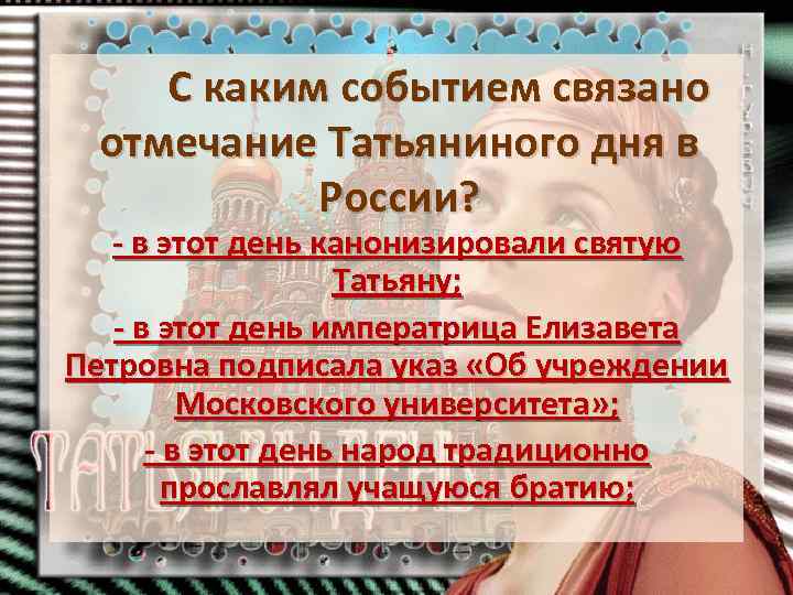 С каким событием связано отмечание Татьяниного дня в России? - в этот день канонизировали