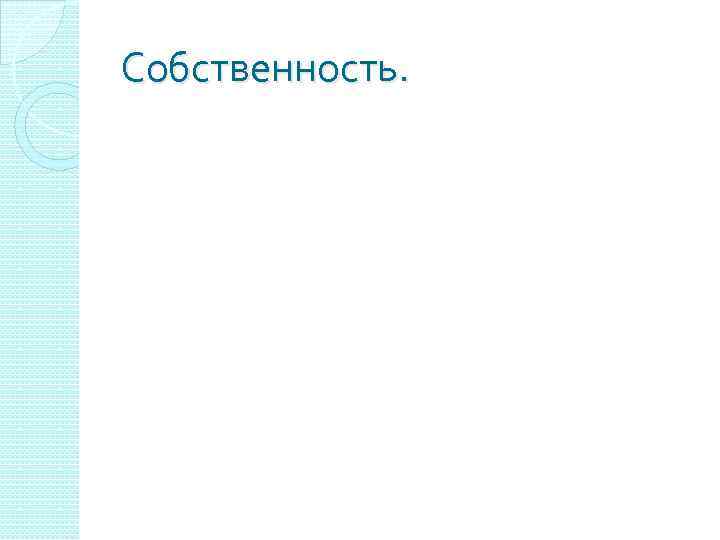 Собственность. 